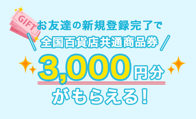 新規登録完了で全国百貨店共商品券3,000円分がもらえる！