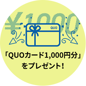 「QUOカード1,000円分」をプレゼント！